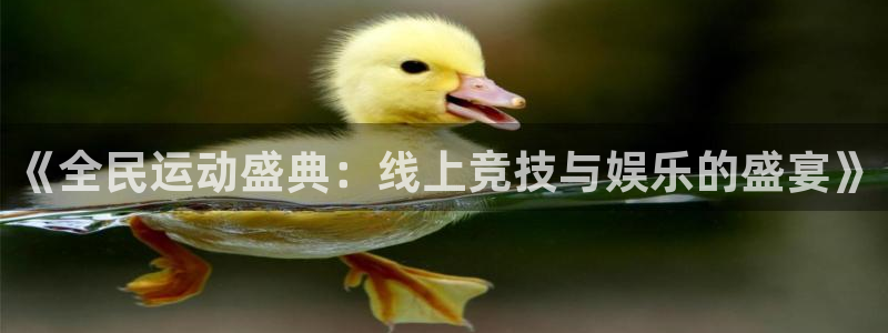 《全民运动盛典：线上竞技与娱乐的盛宴》