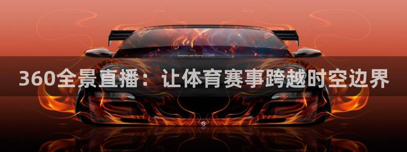 360全景直播：让体育赛事跨越时空边界