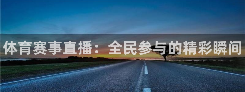 体育赛事直播：全民参与的精彩瞬间