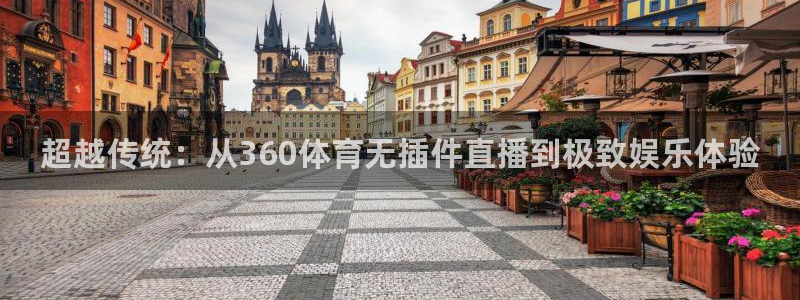 超越传统：从360体育无插件直播到极致娱乐体验
