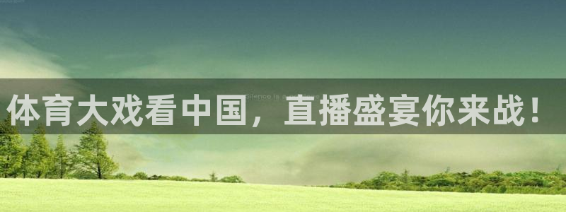 体育大戏看中国，直播盛宴你来战！