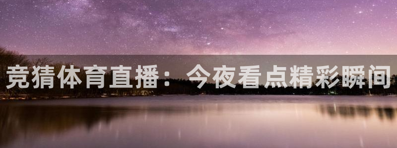 竞猜体育直播：今夜看点精彩瞬间