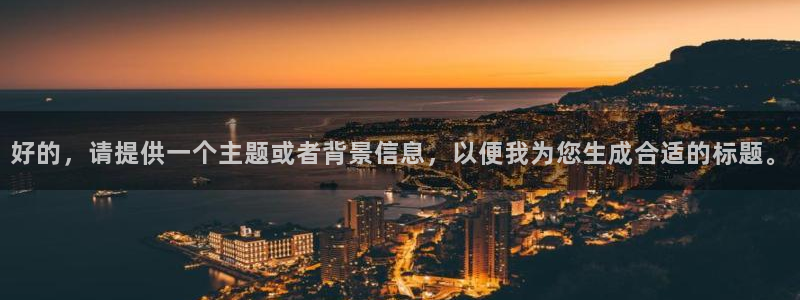 好的，请提供一个主题或者背景信息，以便我为您生成合适的标题。
