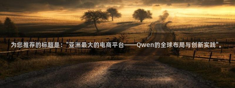 为您推荐的标题是：\