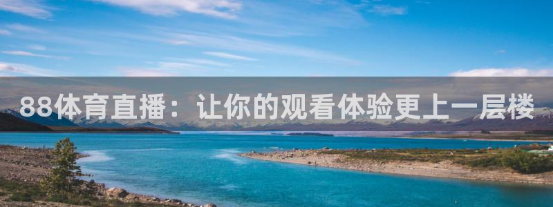 88体育直播：让你的观看体验更上一层楼