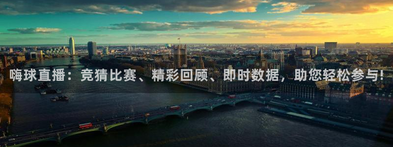 嗨球直播：竞猜比赛、精彩回顾、即时数据，助您轻松参与!