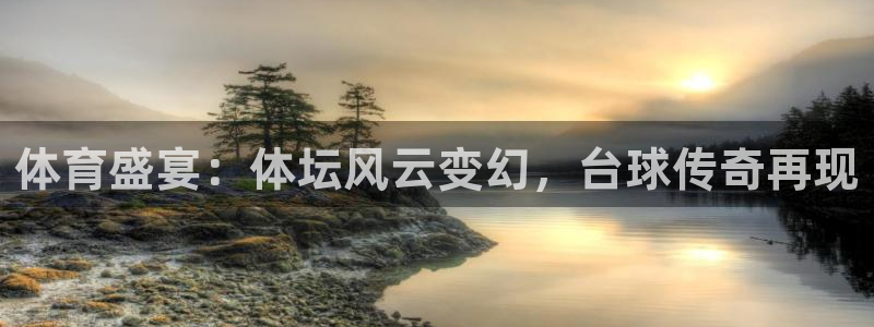 体育盛宴：体坛风云变幻，台球传奇再现