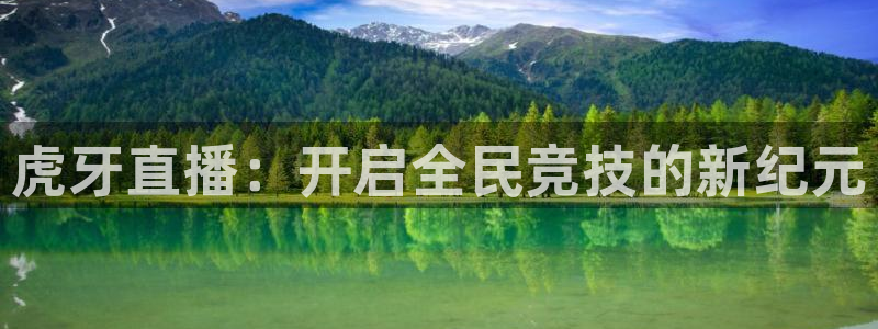 虎牙直播：开启全民竞技的新纪元