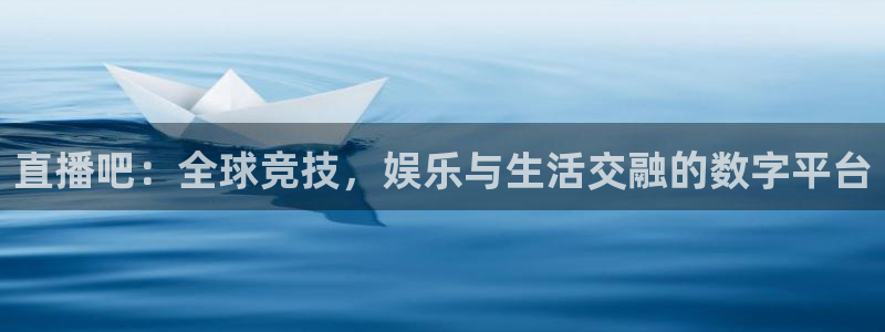 直播吧：全球竞技，娱乐与生活交融的数字平台