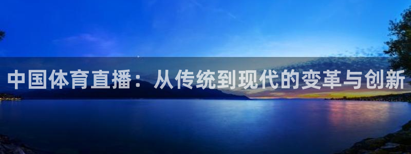 中国体育直播：从传统到现代的变革与创新