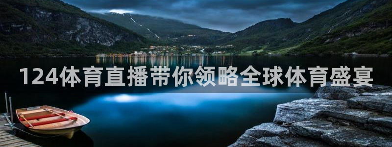 124体育直播带你领略全球体育盛宴