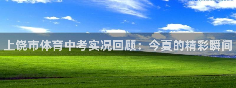 上饶市体育中考实况回顾：今夏的精彩瞬间