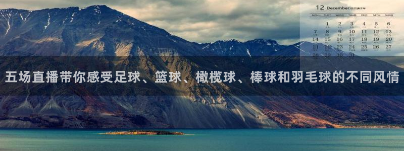 五场直播带你感受足球、篮球、橄榄球、棒球和羽毛球的不同风情