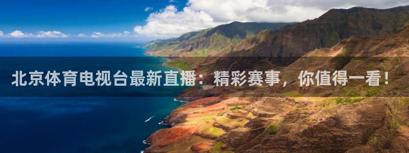 北京体育电视台最新直播：精彩赛事，你值得一看！