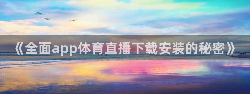 《全面app体育直播下载安装的秘密》