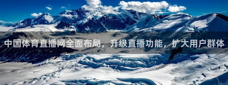 中国体育直播网全面布局，升级直播功能，扩大用户群体