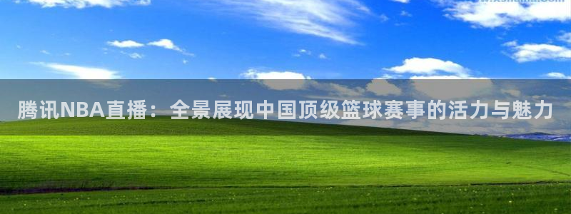 腾讯NBA直播：全景展现中国顶级篮球赛事的活力与魅力