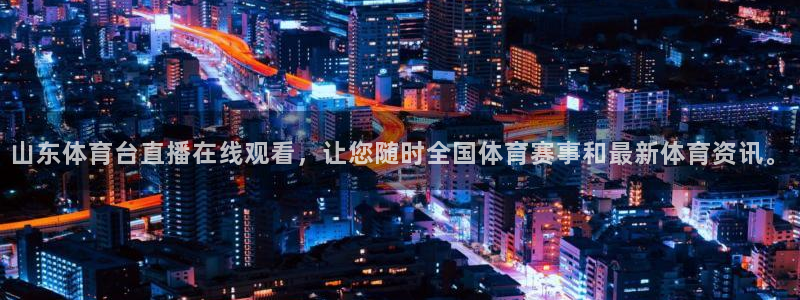 山东体育台直播在线观看，让您随时全国体育赛事和最新体育资讯。
