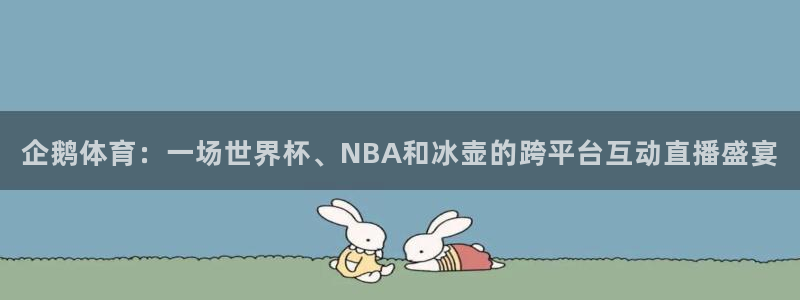 企鹅体育：一场世界杯、NBA和冰壶的跨平台互动直播盛宴