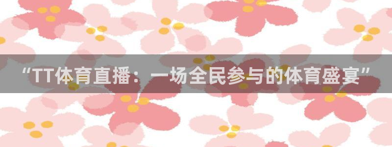 “TT体育直播：一场全民参与的体育盛宴”