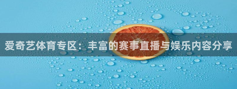 爱奇艺体育专区：丰富的赛事直播与娱乐内容分享