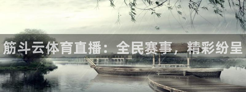 筋斗云体育直播：全民赛事，精彩纷呈