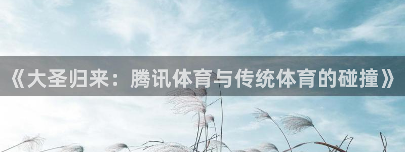 《大圣归来：腾讯体育与传统体育的碰撞》