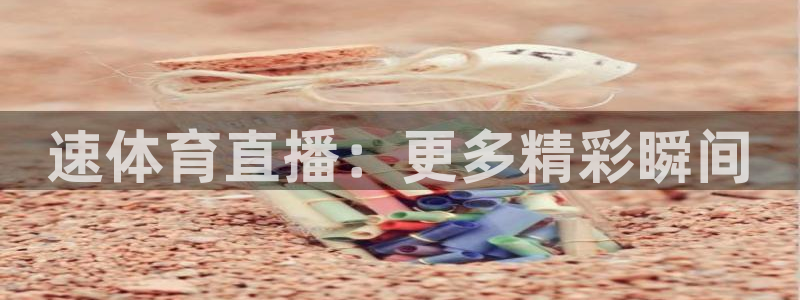 速体育直播：更多精彩瞬间