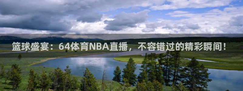 篮球盛宴：64体育NBA直播，不容错过的精彩瞬间！