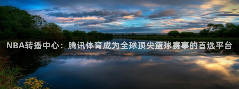 NBA转播中心：腾讯体育成为全球顶尖篮球赛事的首选平台