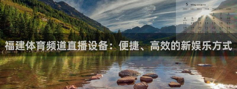 福建体育频道直播设备：便捷、高效的新娱乐方式
